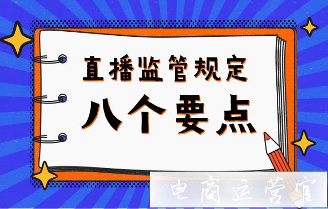 直播監(jiān)管預警-新規(guī)定下商家直播需要注意這幾個要點